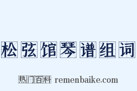 松弦馆琴谱组词是什么意思的图片